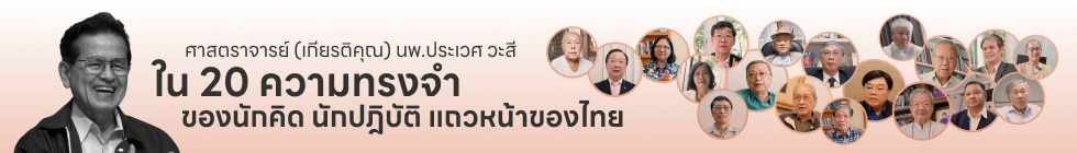 ใน 20 ความทรงจำถของนักคิด นักปฎิบัติ แถวหน้าของไทย