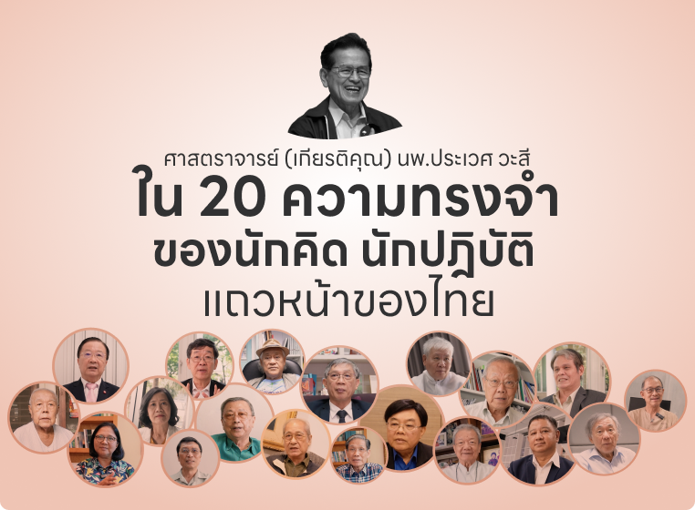 ใน 20 ความทรงจำถของนักคิด นักปฎิบัติ แถวหน้าของไทย